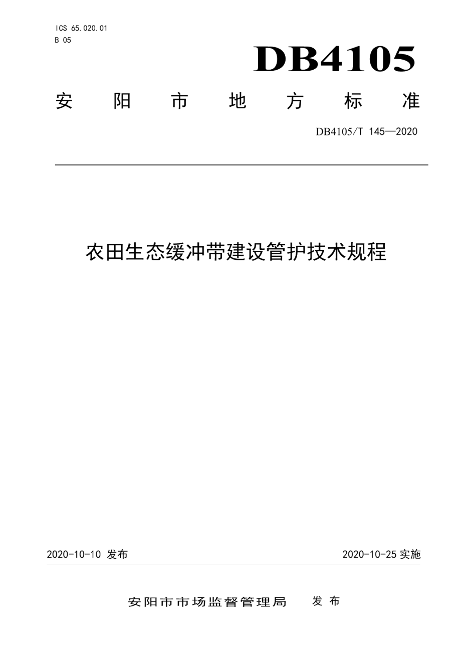 农田生态缓冲带建设管护技术规程 DB4105T 145—2020.pdf_第1页