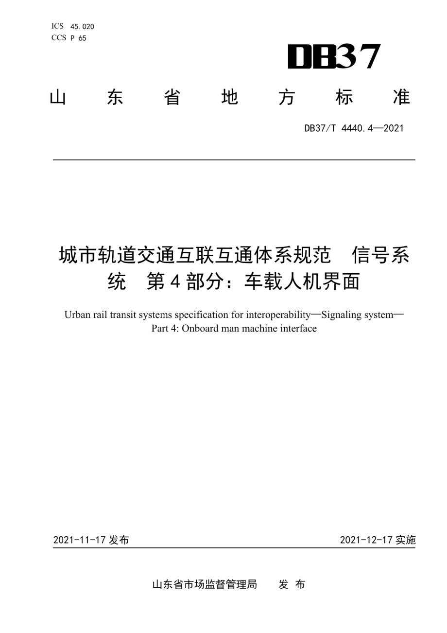 DB37T 4440.4—2021 城市轨道交通互联互通体系规范信号系统第4部分：车载人机界面.pdf_第1页