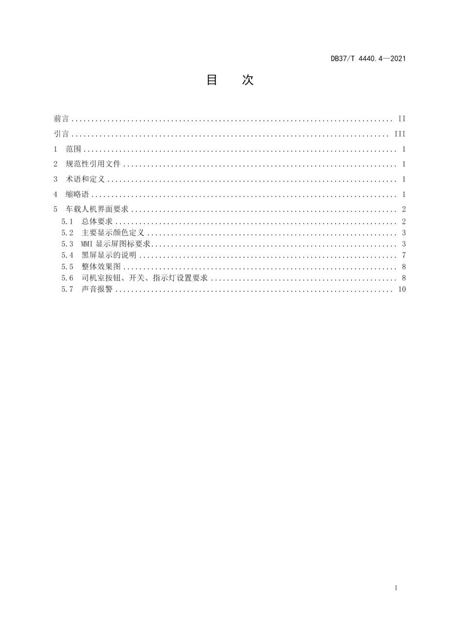 DB37T 4440.4—2021 城市轨道交通互联互通体系规范信号系统第4部分：车载人机界面.pdf_第2页