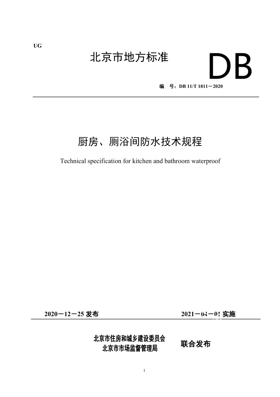 厨房、厕浴间防水技术规程 DB11T 1811-2020.pdf_第1页