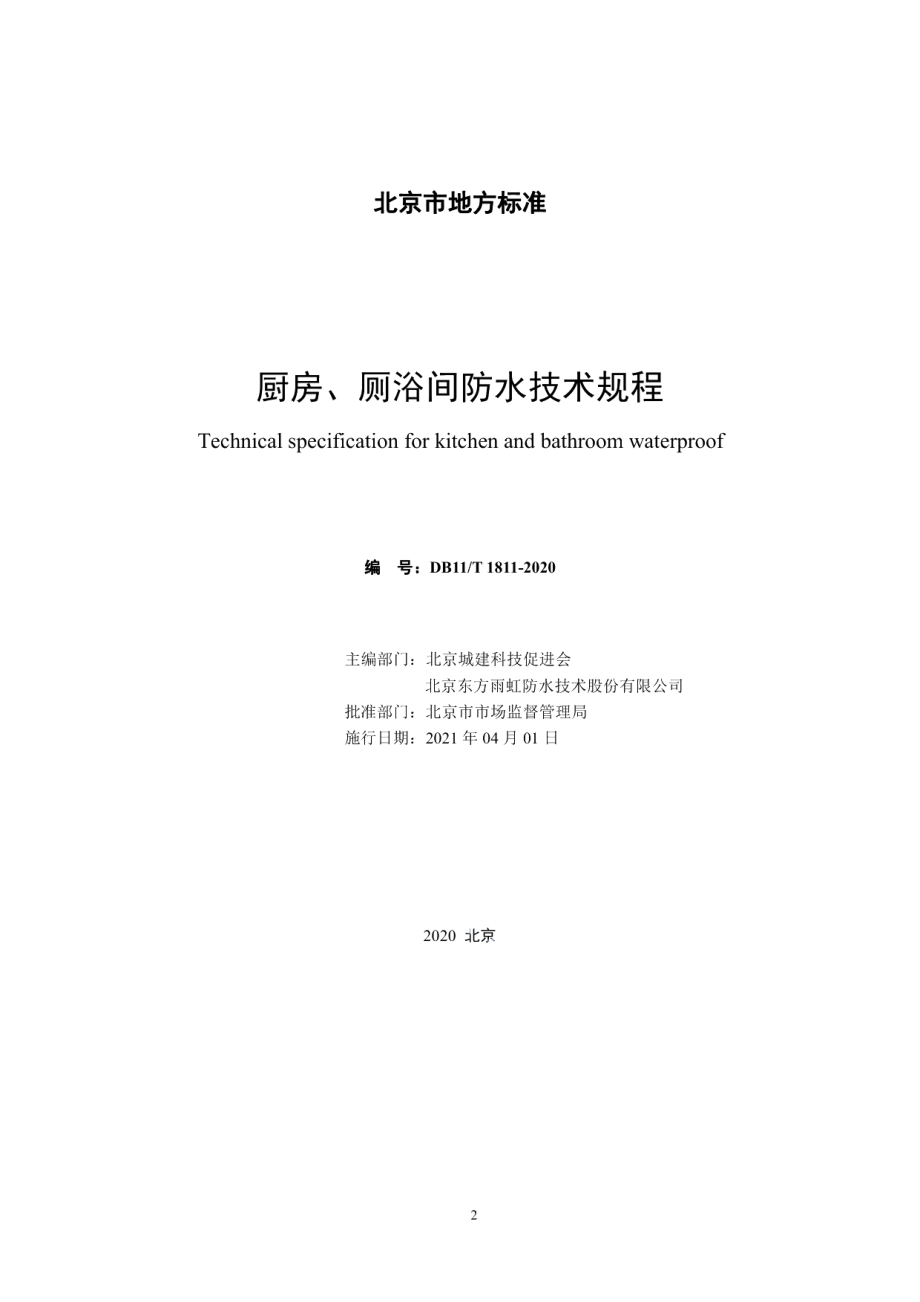 厨房、厕浴间防水技术规程 DB11T 1811-2020.pdf_第2页