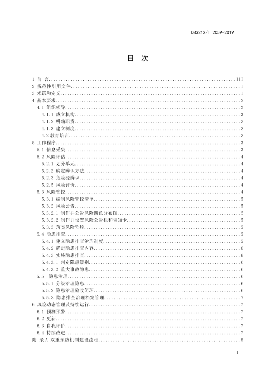 企业安全生产双重预防机制建设通则 DB3212T 2059-2019.pdf_第2页