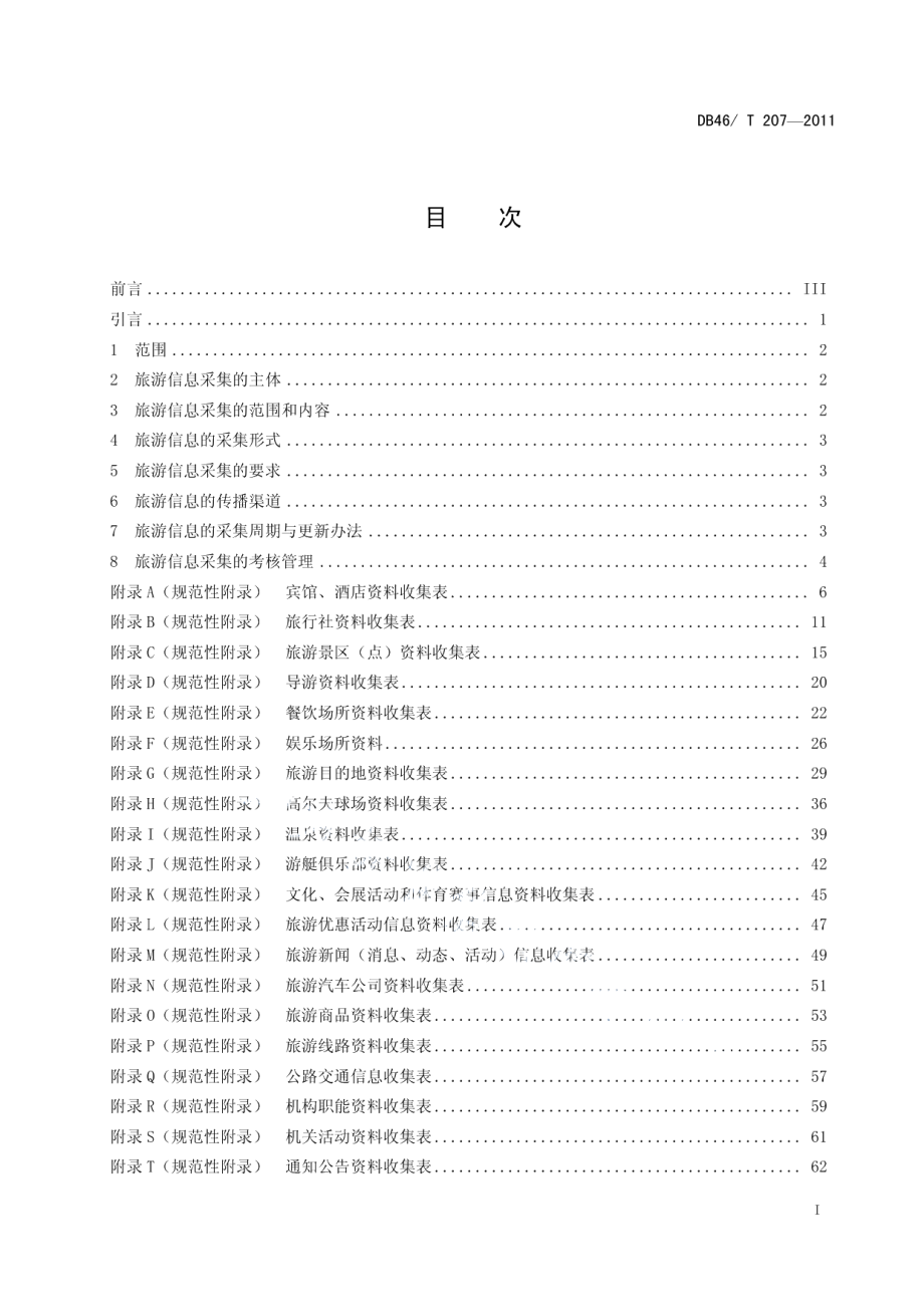 旅游信息采集管理规范 DB46T 207-2011.pdf_第2页