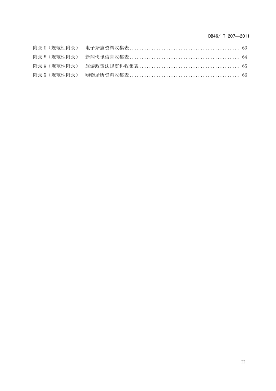 旅游信息采集管理规范 DB46T 207-2011.pdf_第3页