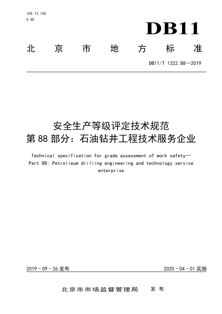 安全生产等级评定技术规范 第88部分：石油钻井工程技术服务企业 DB11T 1322.88-2019.pdf_第1页