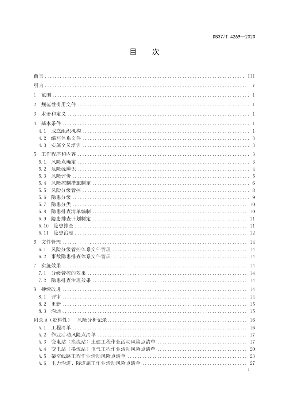 DB37T 4269—2020 输变电工程施工企业安全生产风险分级管控和事故隐患排查治理体系实施指南.pdf_第2页