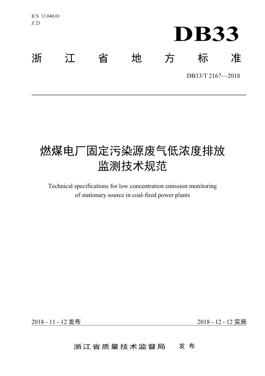 燃煤电厂固定污染源废气低浓度排放监测技术规范 DB33T 2167-2018.pdf_第1页