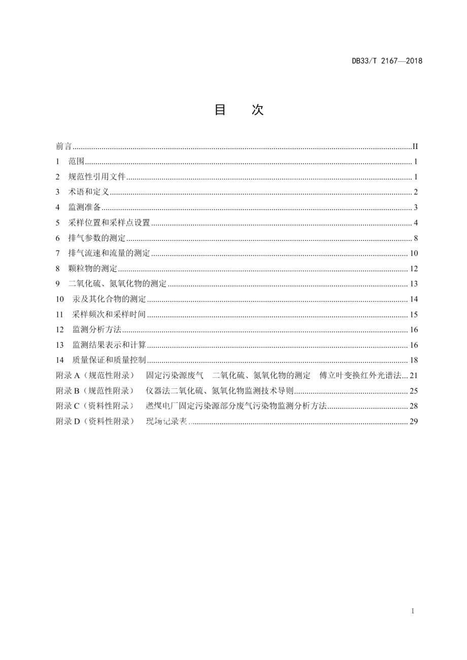 燃煤电厂固定污染源废气低浓度排放监测技术规范 DB33T 2167-2018.pdf_第2页