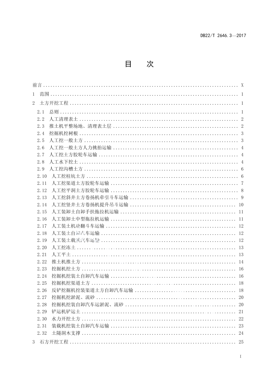 吉林省水利工程定额 第3部分：建筑工程概算定额 DB22T 2646.3-2017.pdf_第2页