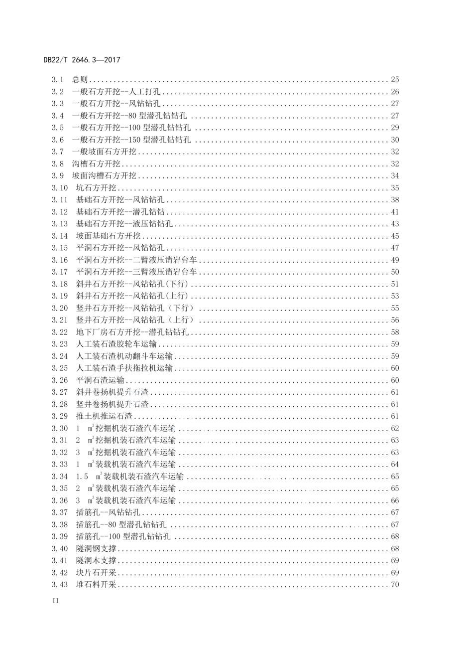 吉林省水利工程定额 第3部分：建筑工程概算定额 DB22T 2646.3-2017.pdf_第3页