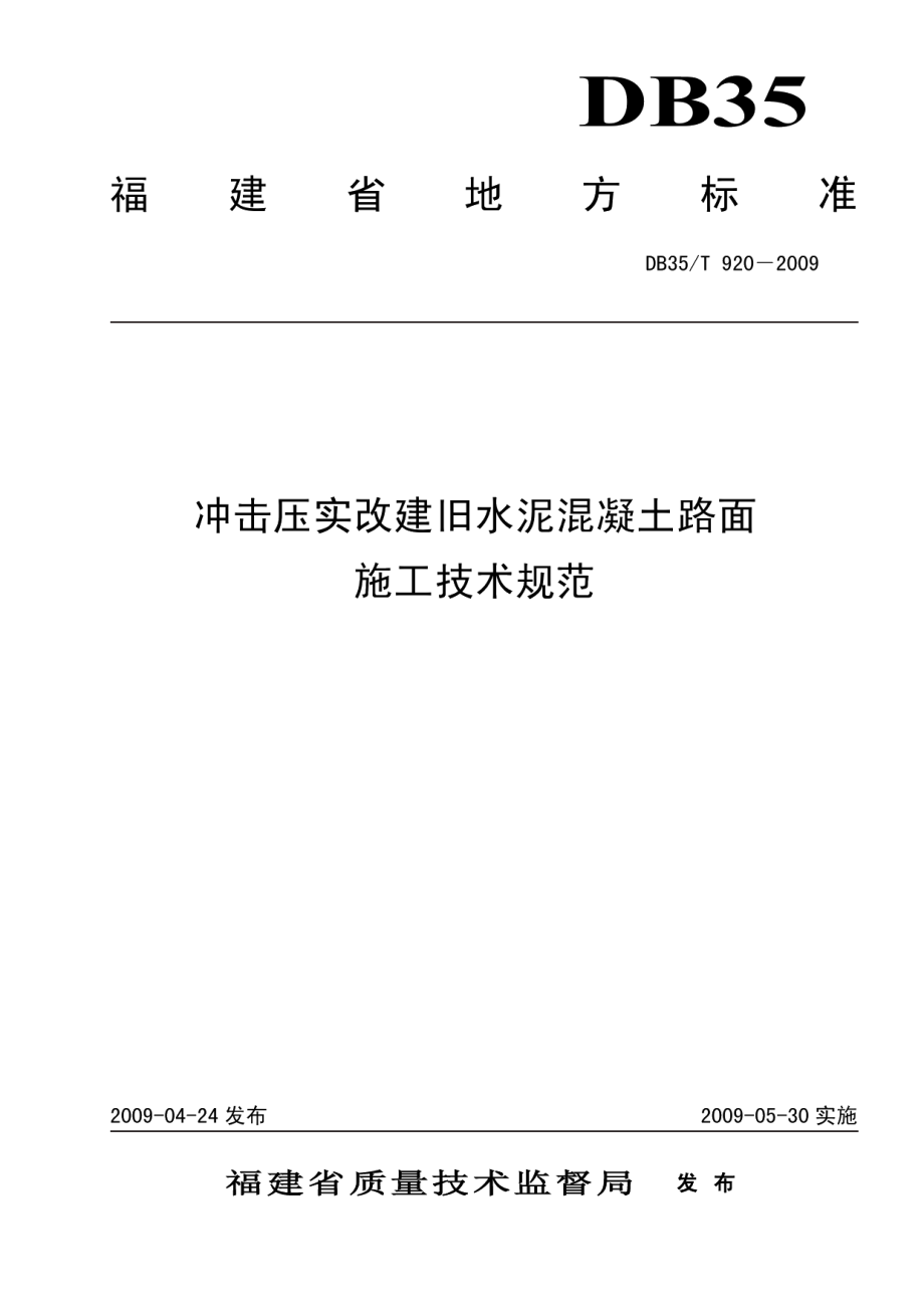 冲击压实改建旧水泥混凝土路面施工技术规范 DB35T 920-2009.pdf_第1页