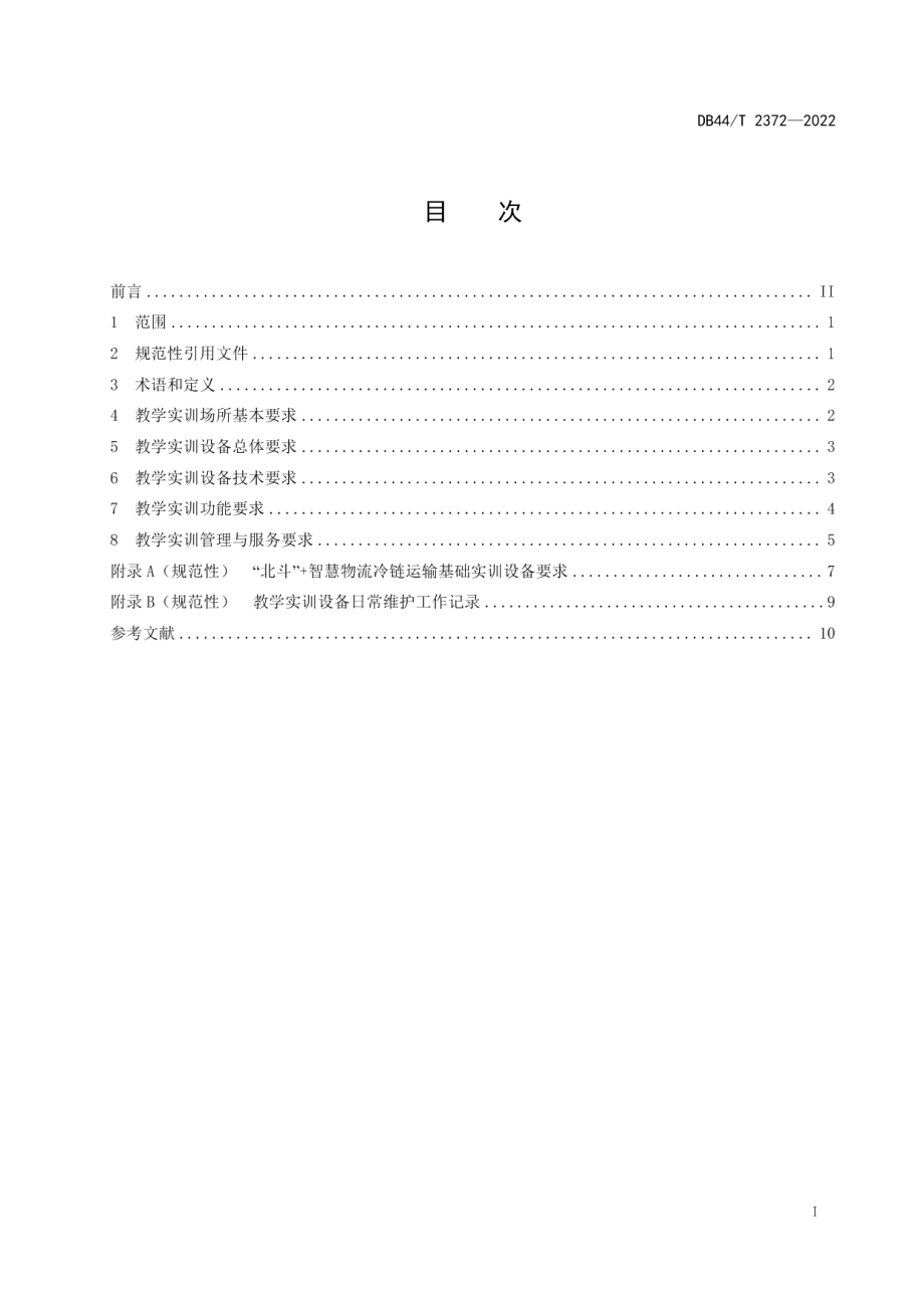 “北斗”+智慧物流冷链运输教学实训平台技术设计规范 DB44T 2372-2022.pdf_第2页