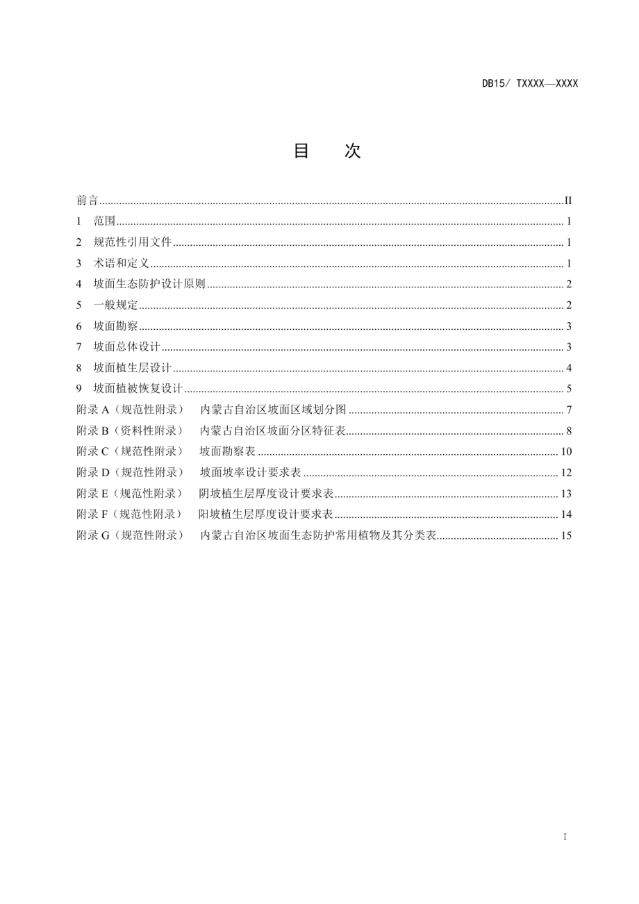 内蒙古自治区公路坡面生态防护设计规范 DB15T 953-2016.pdf_第2页