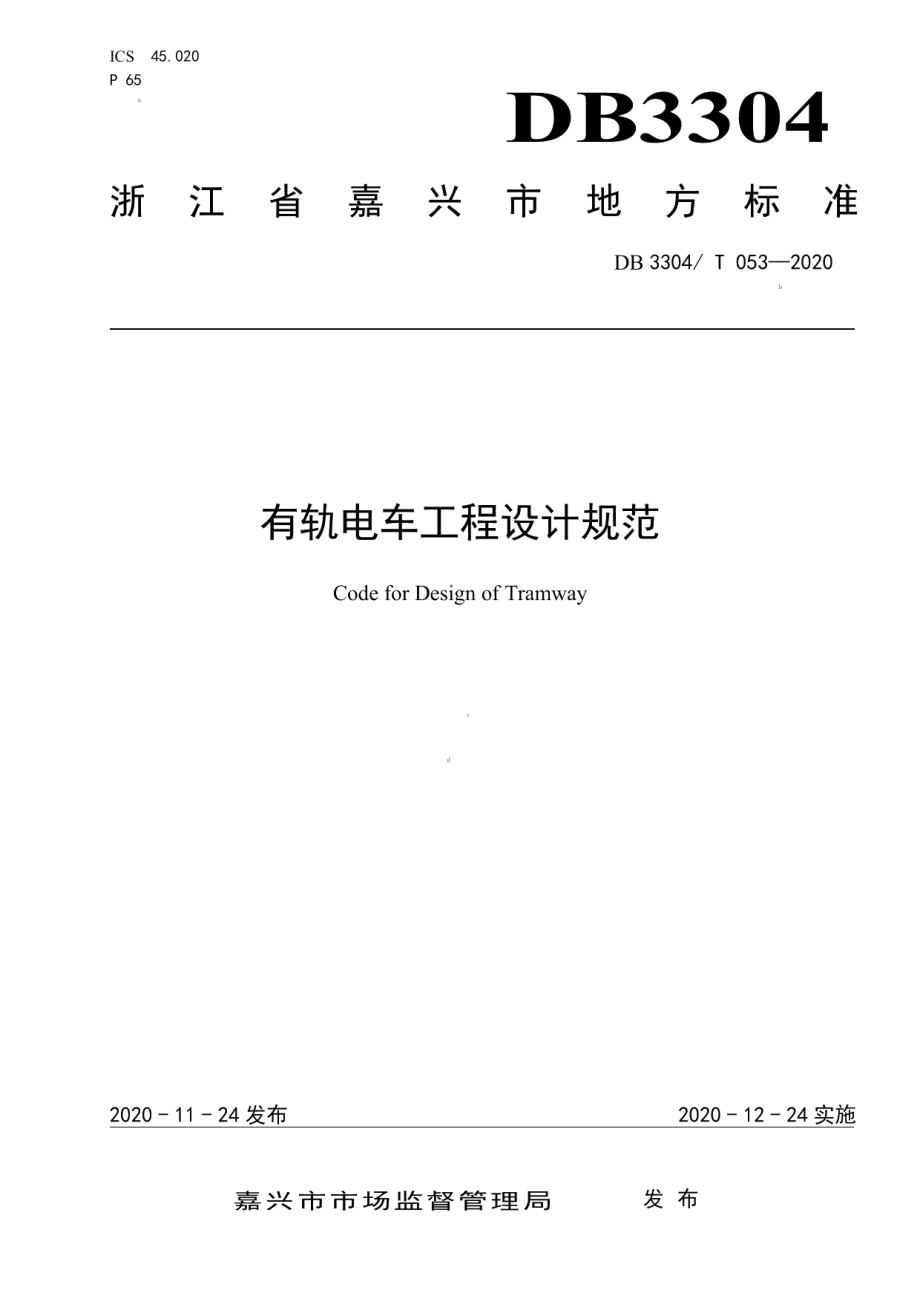 有轨电车工程设计规范 DB3304T 053－2020.pdf_第1页