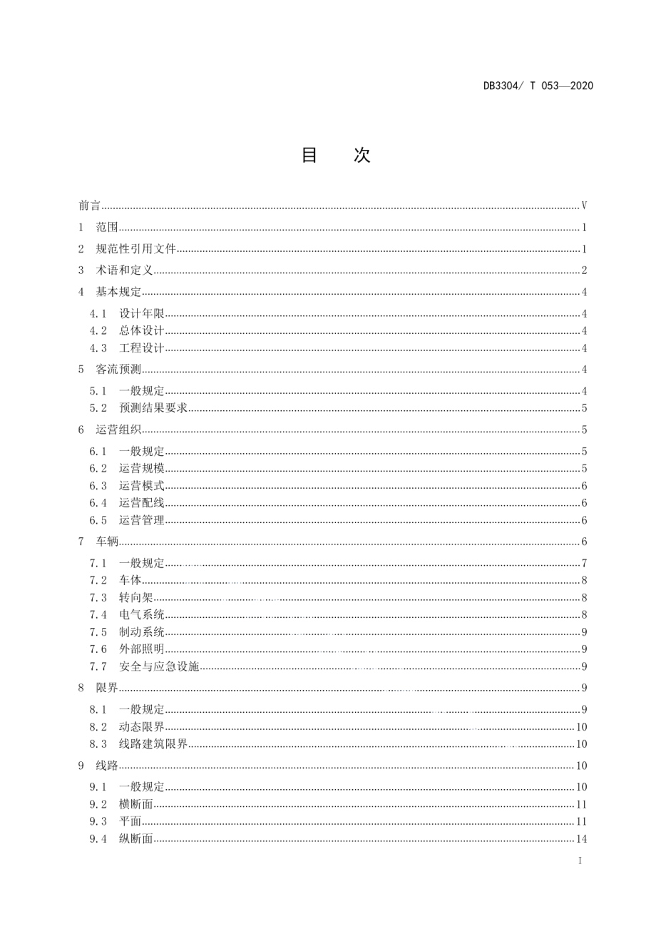 有轨电车工程设计规范 DB3304T 053－2020.pdf_第2页