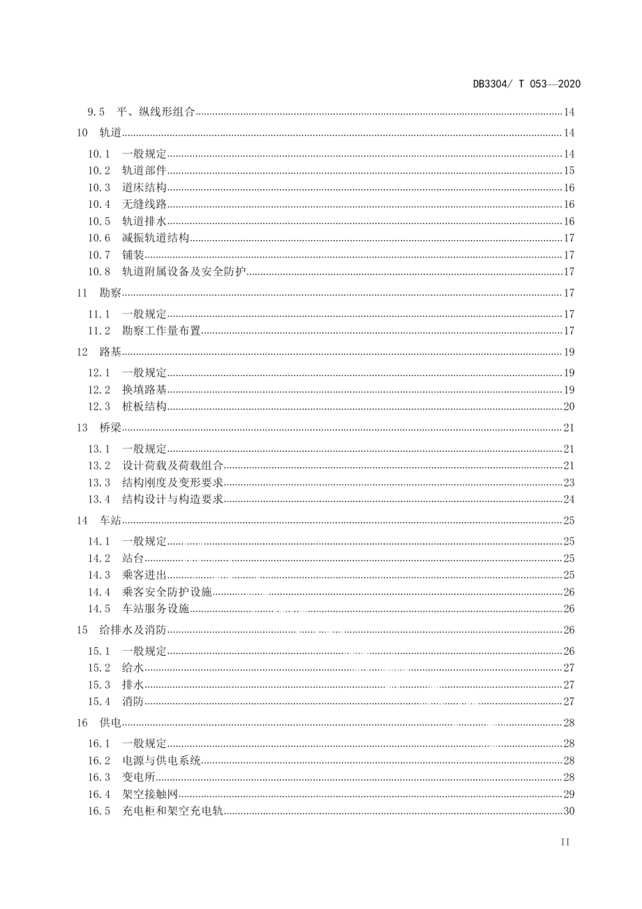 有轨电车工程设计规范 DB3304T 053－2020.pdf_第3页