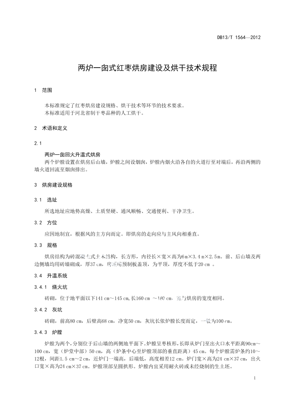 两炉一囱式红枣烘房建设及烘干技术规程 DB13T 1564-2012.pdf_第3页