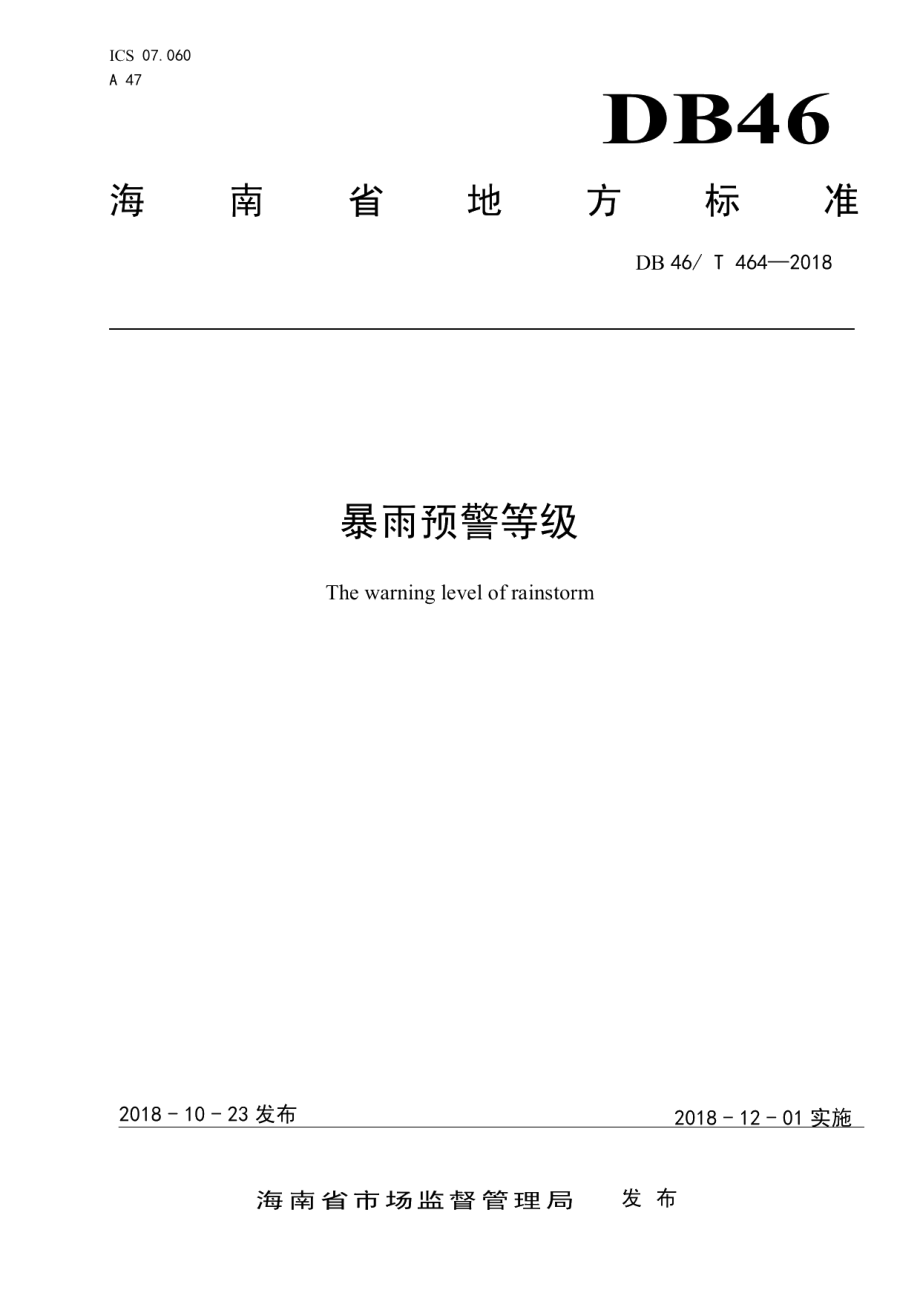 暴雨预警等级 DB46T 464-2018.pdf_第1页