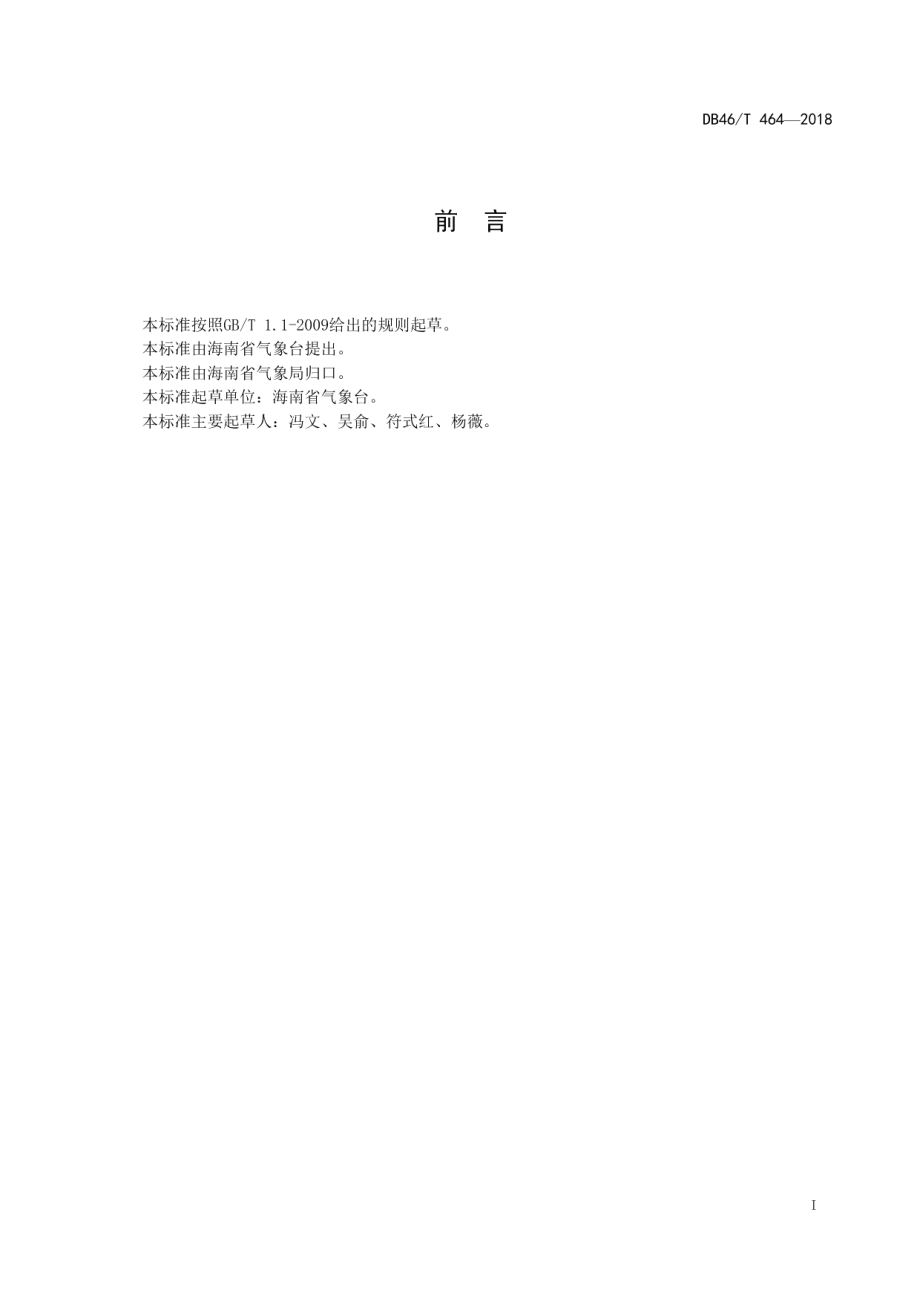 暴雨预警等级 DB46T 464-2018.pdf_第2页