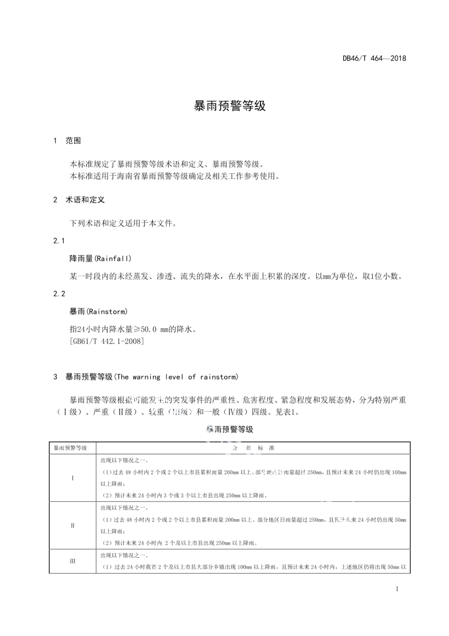 暴雨预警等级 DB46T 464-2018.pdf_第3页