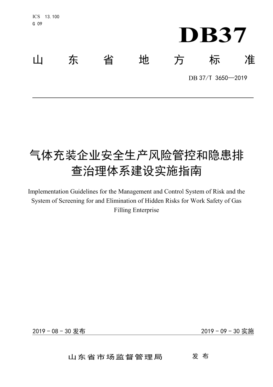 气体充装企业安全生产风险管控和隐患排查治理体系建设实施指南 DB37T 3650-2019.pdf_第1页