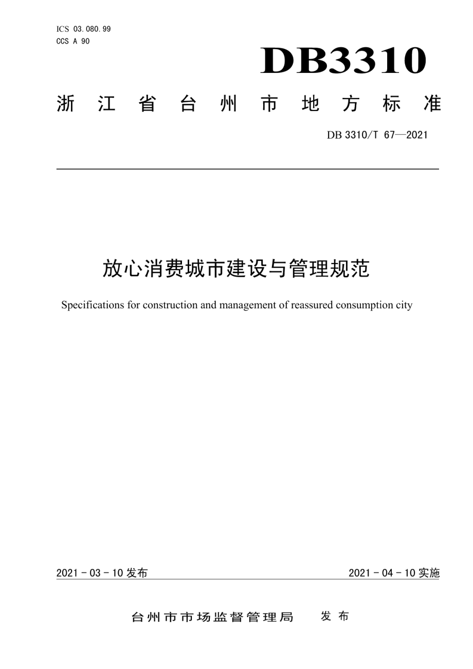 放心消费城市建设与管理规范 DB3310T 67-2021.pdf_第1页