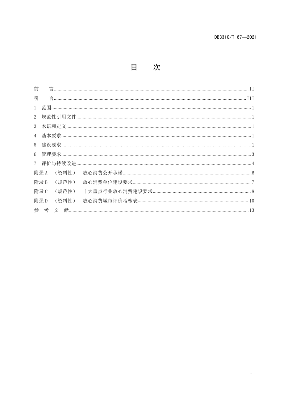 放心消费城市建设与管理规范 DB3310T 67-2021.pdf_第2页