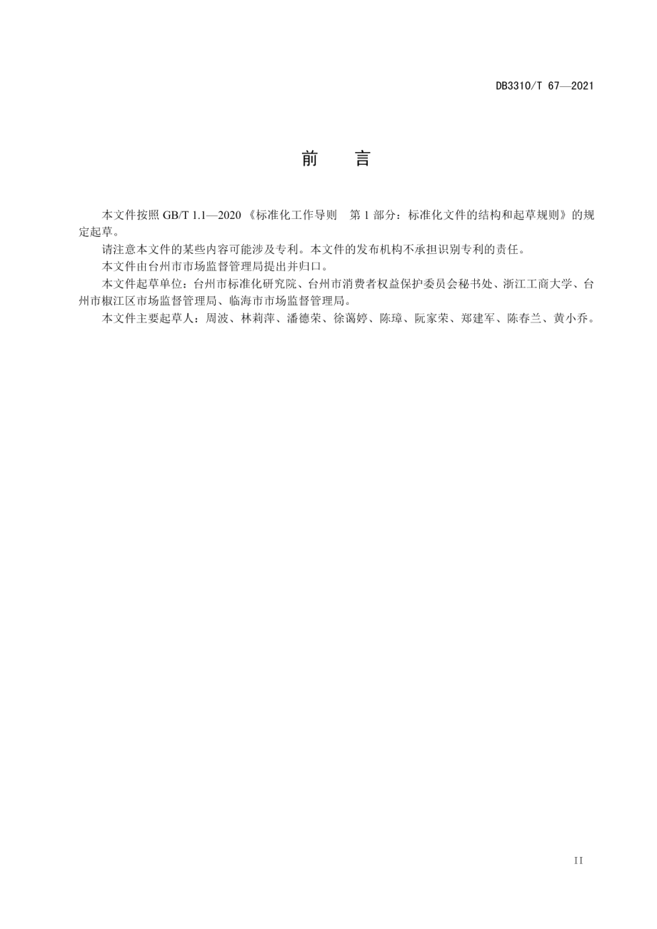 放心消费城市建设与管理规范 DB3310T 67-2021.pdf_第3页