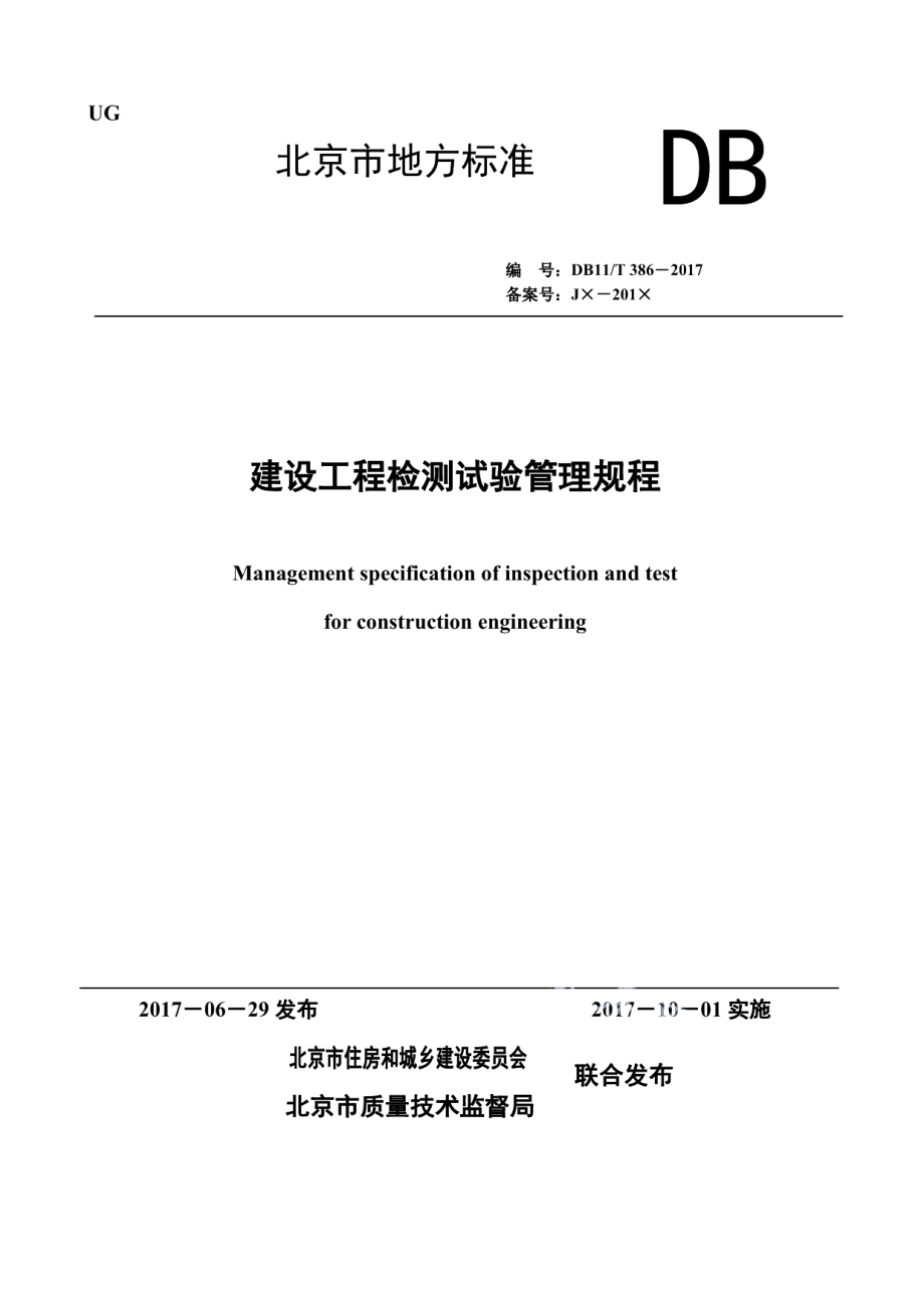 建设工程检测试验管理规程 DB11T 386-2017.pdf_第1页