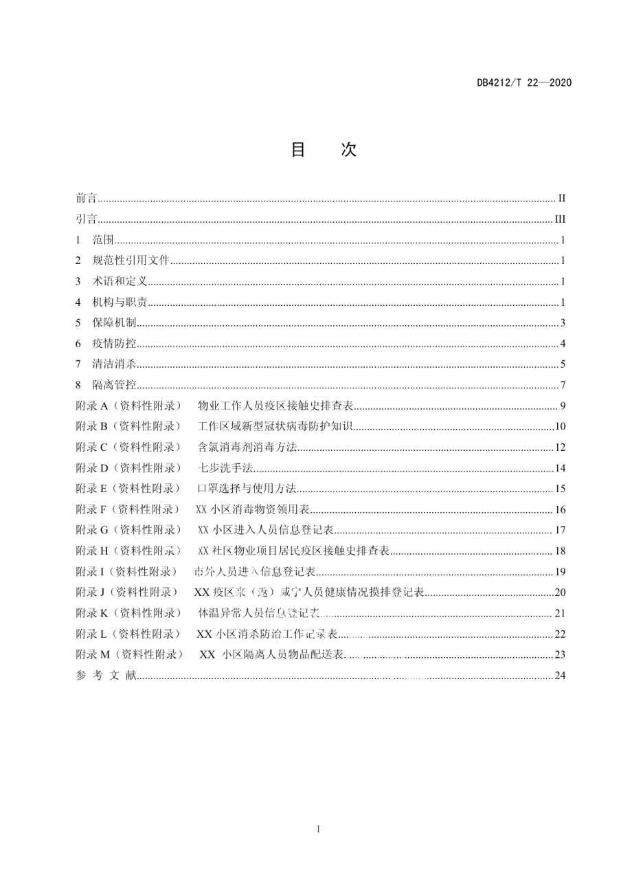 新型冠状病毒肺炎疫情防控管理指南社区物业（试行） DB4212T 22-2020.pdf_第2页