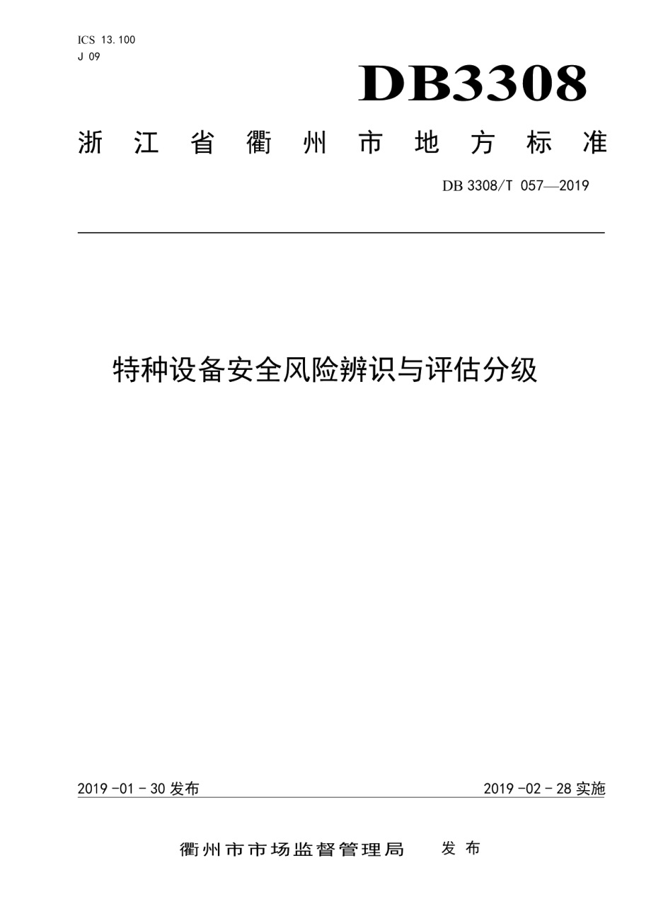 特种设备安全风险辨识与评估分级 DB3308T 057-2019.pdf_第1页