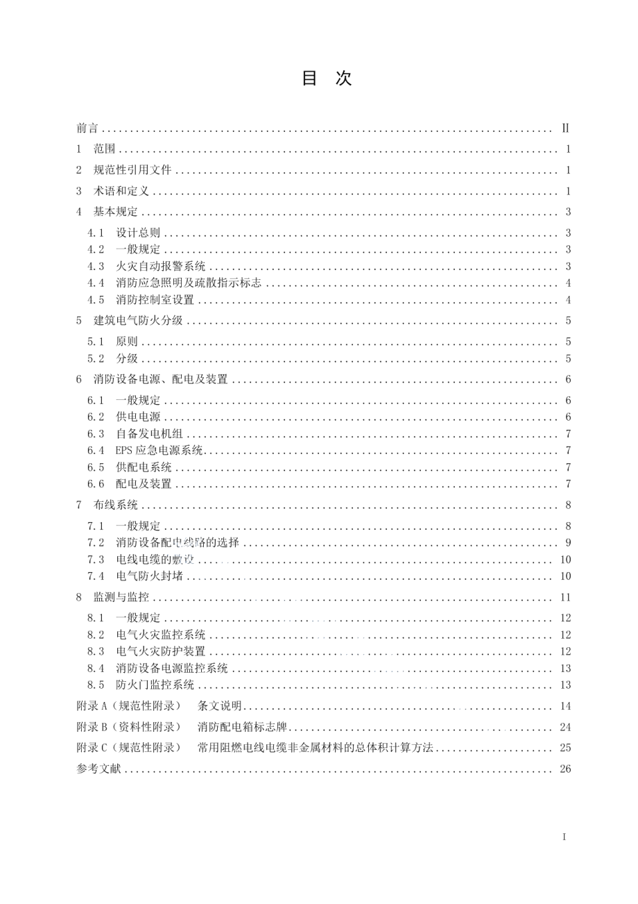 建筑电气防火设计规程 DB32T 3698-2019.pdf_第2页