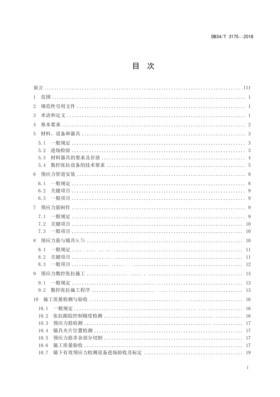 公路水运工程预应力数控张拉施工技术规程 DB34T 3175-2018.pdf_第2页