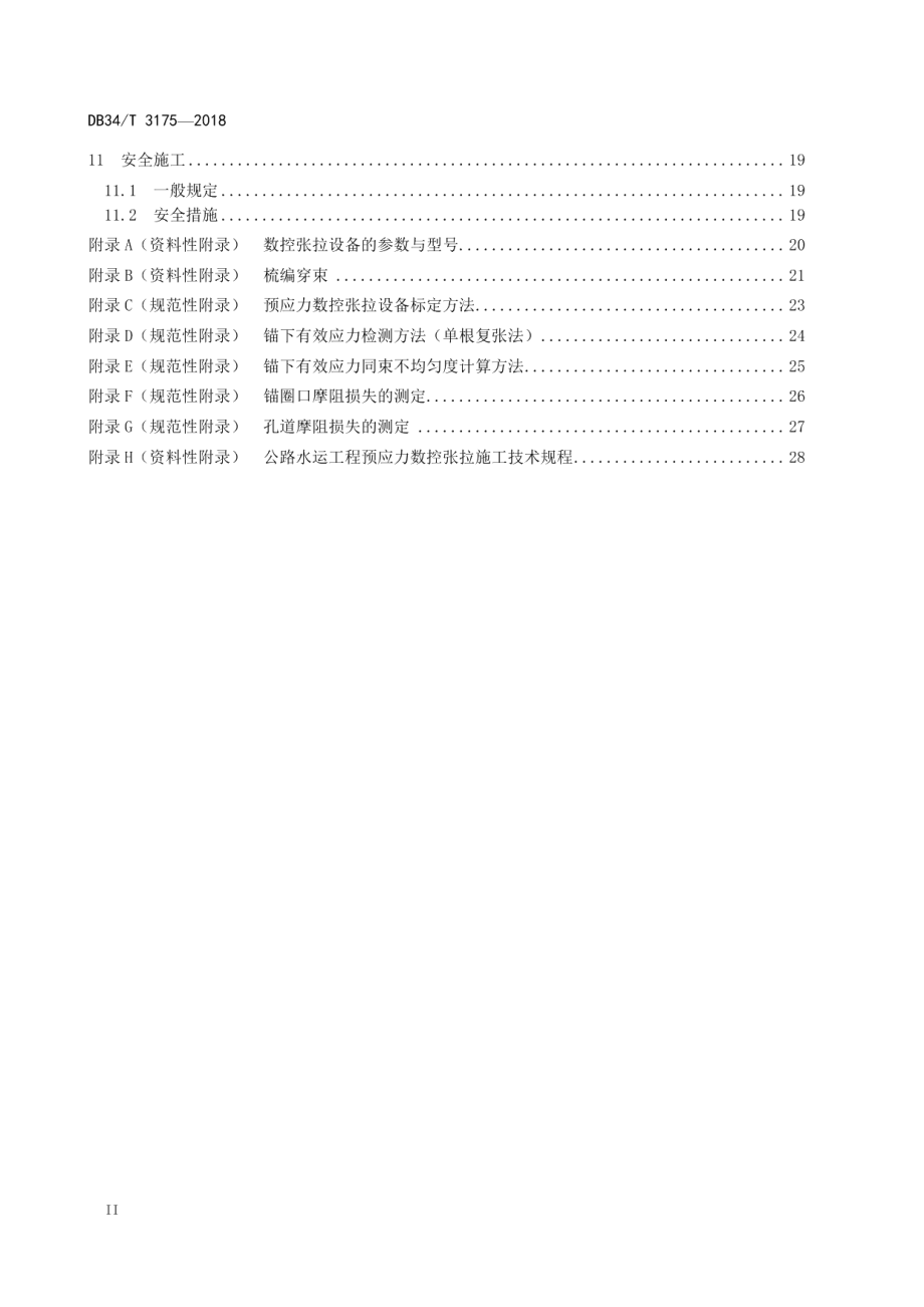 公路水运工程预应力数控张拉施工技术规程 DB34T 3175-2018.pdf_第3页