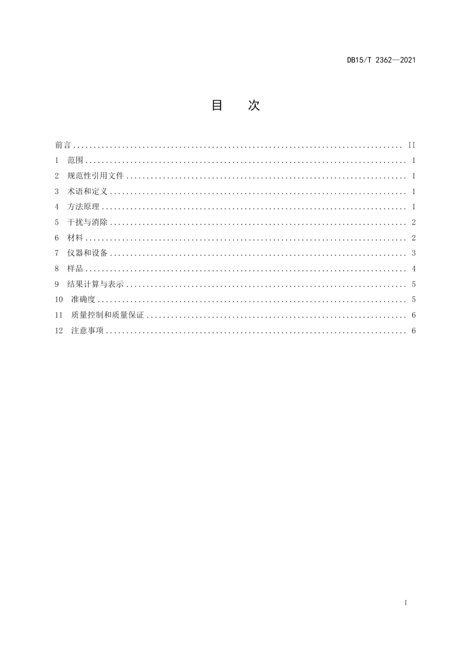 DB15T 2362-2021 固定污染源废气低浓度颗粒物的测定 β 射线法.pdf_第2页