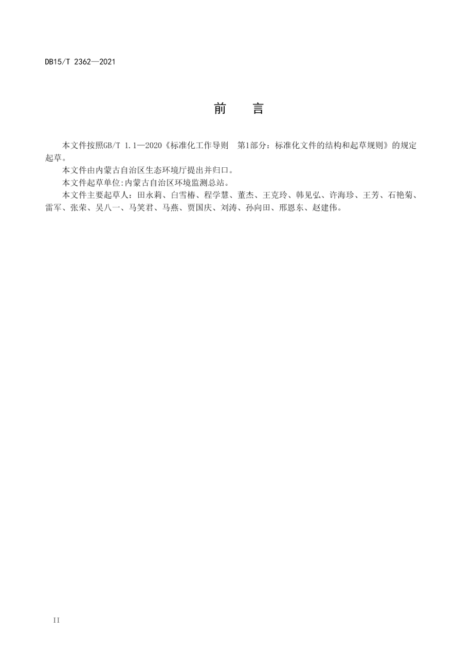 DB15T 2362-2021 固定污染源废气低浓度颗粒物的测定 β 射线法.pdf_第3页