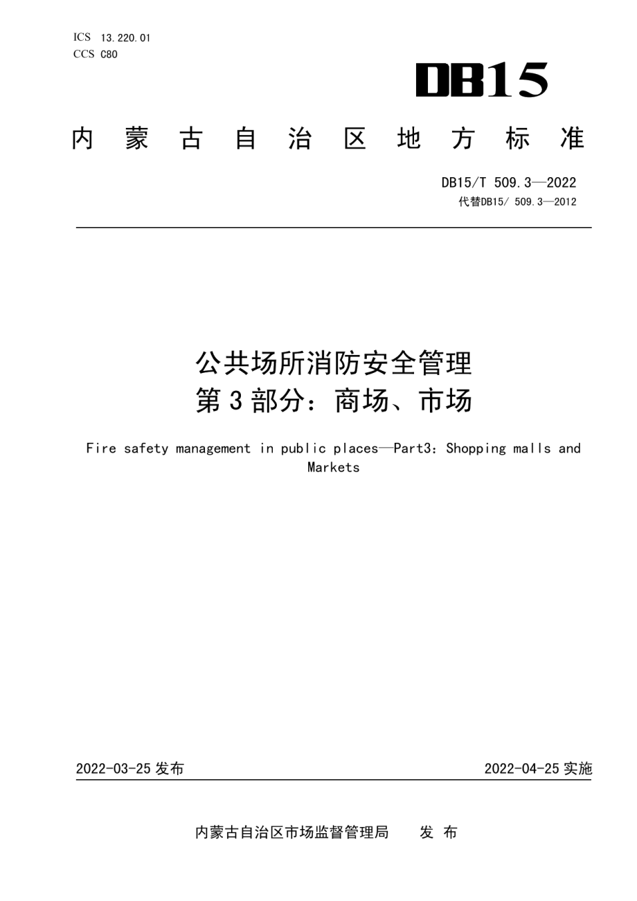 DB15T 509.3—2022 公共场所消防安全管理 第3部分：商场、市场.pdf_第1页