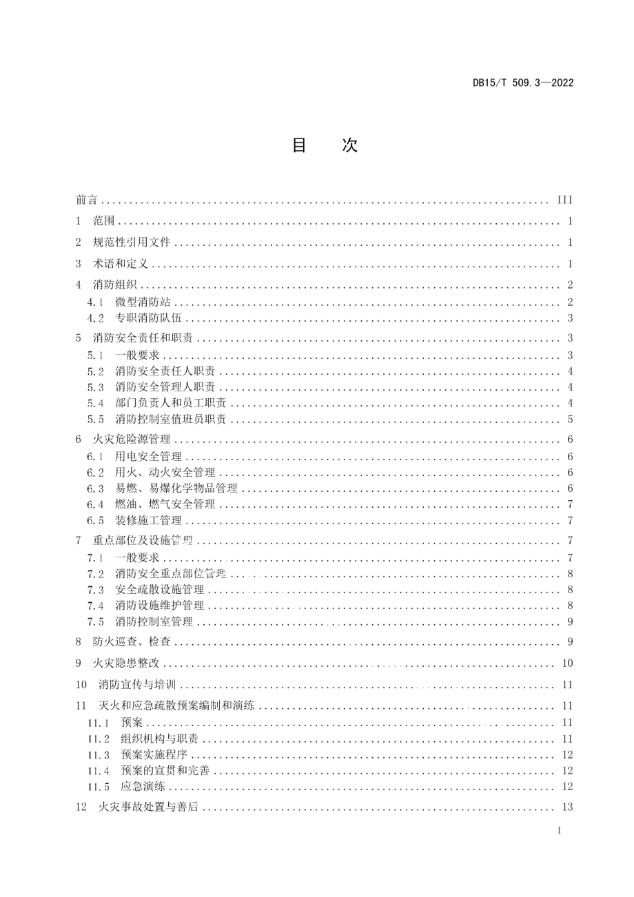 DB15T 509.3—2022 公共场所消防安全管理 第3部分：商场、市场.pdf_第2页