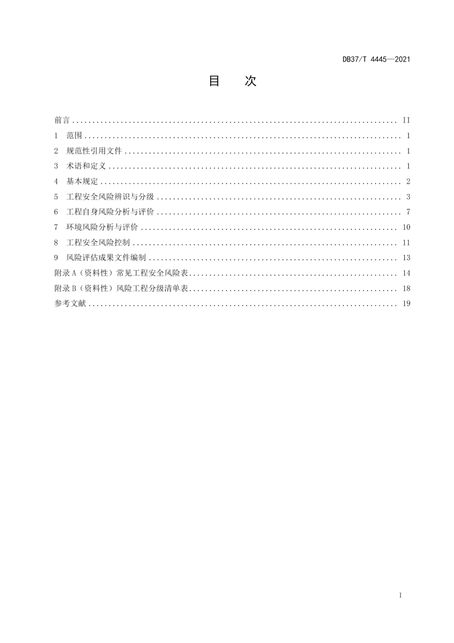 DB37T 4445—2021 城市轨道交通土建工程设计安全风险评估规范.pdf_第2页