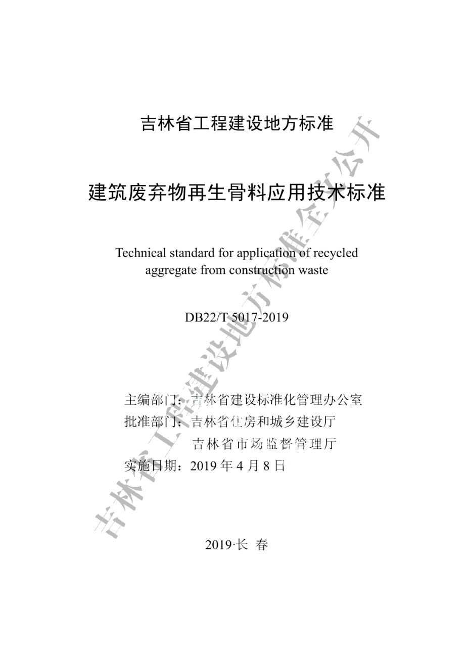 建筑废弃物再生骨料应用技术标准 DB22T 5017-2019.pdf_第1页