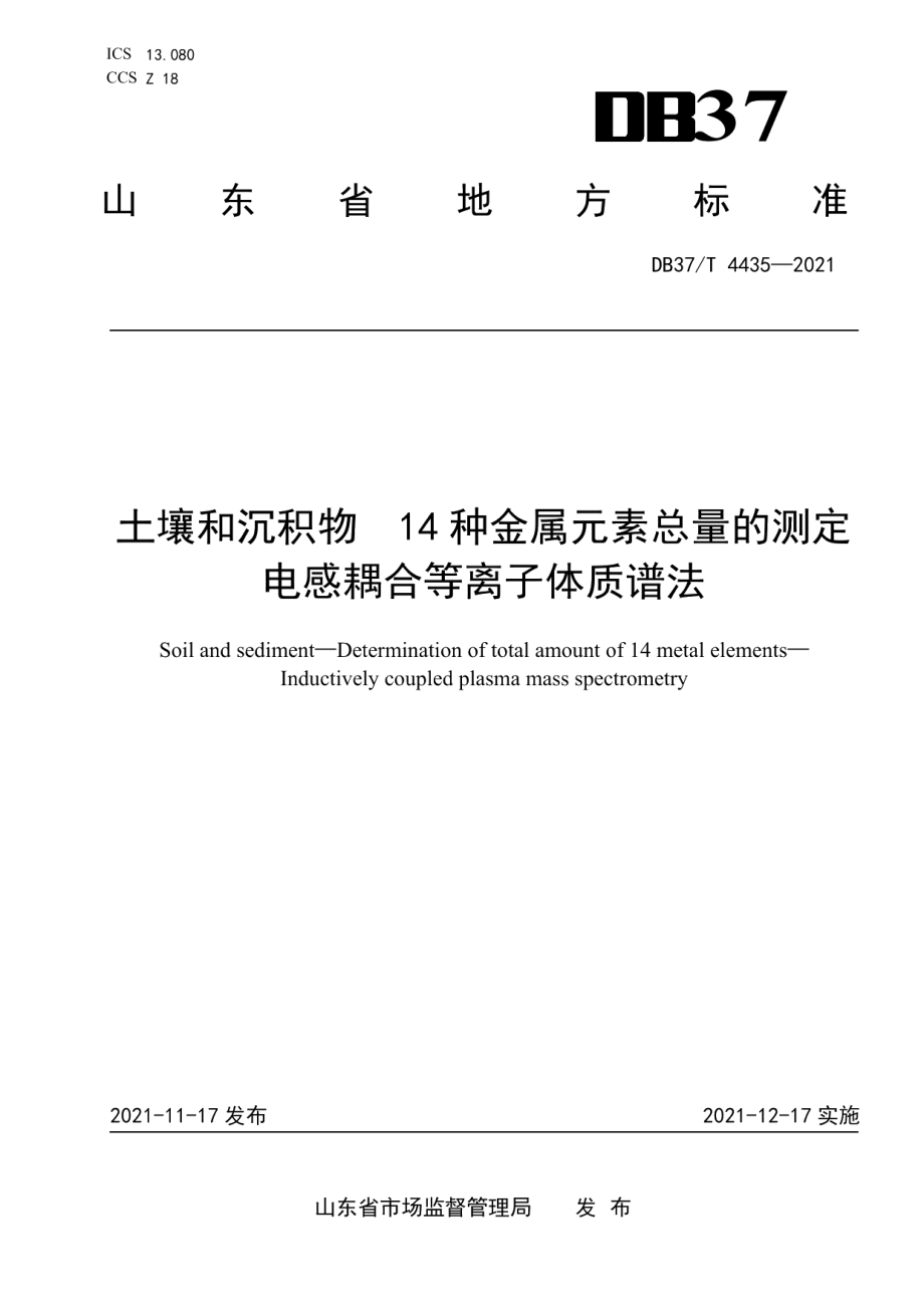 DB37T 4435—2021 土壤和沉积物　14种金属元素总量的测定　电感耦合等离子体质谱法.pdf_第1页