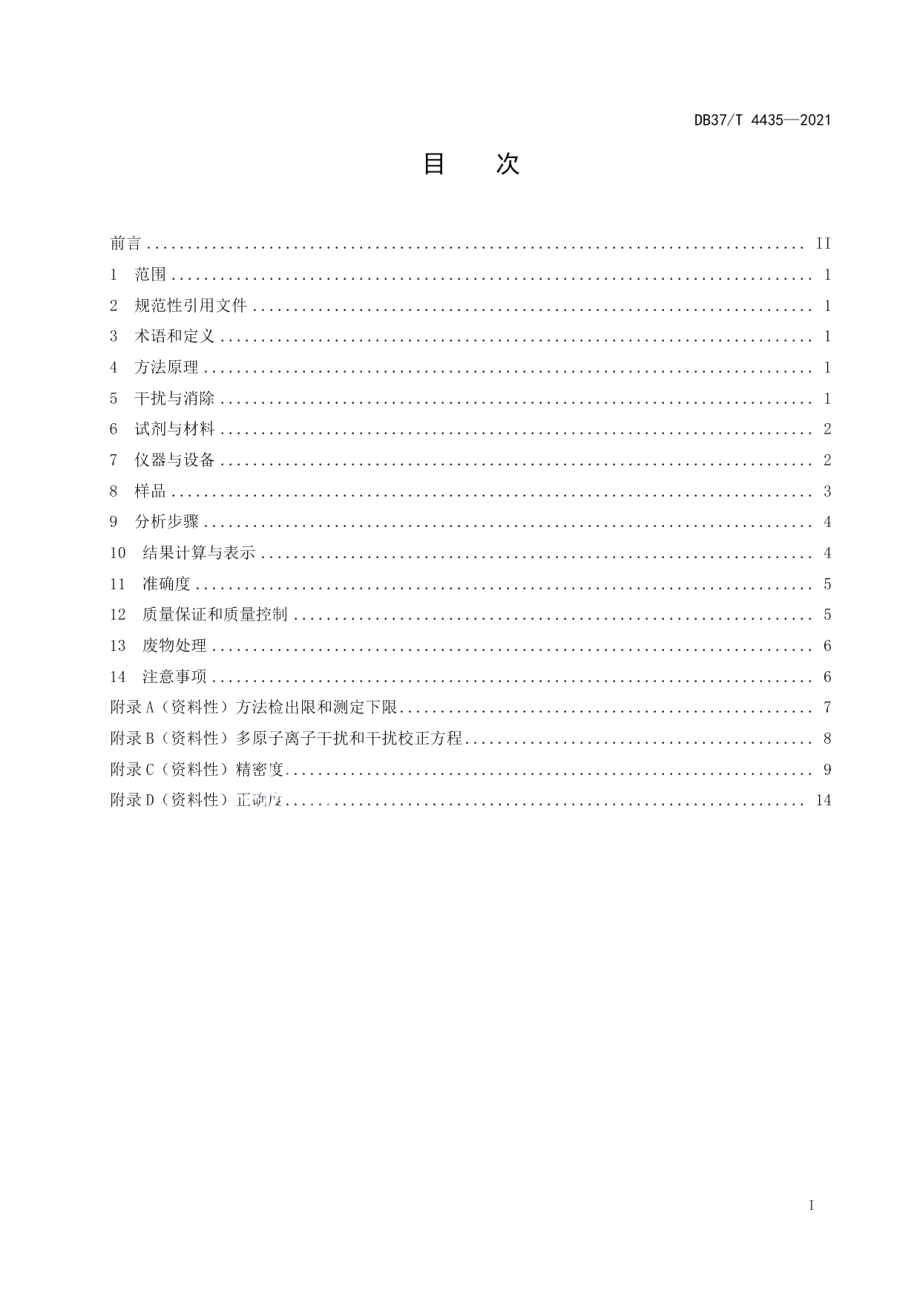 DB37T 4435—2021 土壤和沉积物　14种金属元素总量的测定　电感耦合等离子体质谱法.pdf_第2页