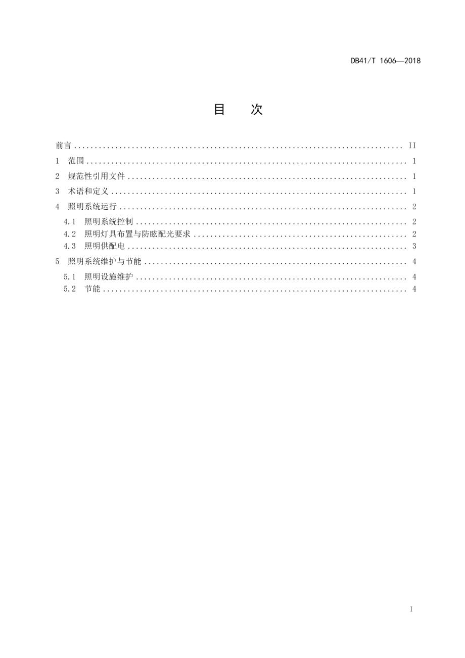 公路隧道照明系统运行规程 DB41T 1606-2018.pdf_第2页