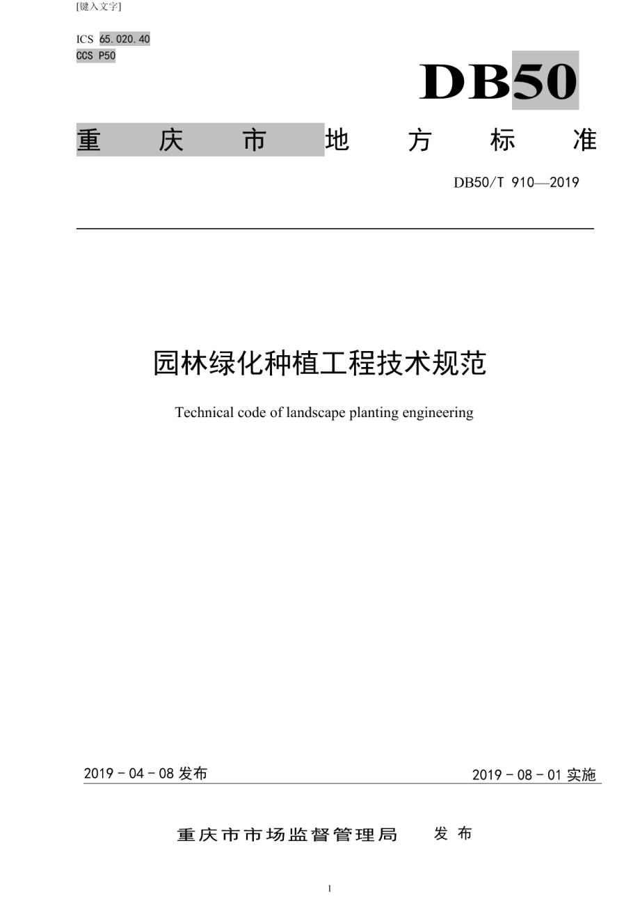 园林绿化种植工程技术规范 DB50T 910-2019.pdf_第1页