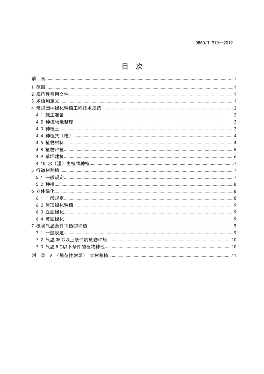 园林绿化种植工程技术规范 DB50T 910-2019.pdf_第2页