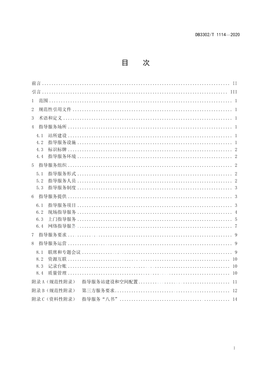 品牌指导服务站建设与服务规范 DB3302T1114-2020.pdf_第2页