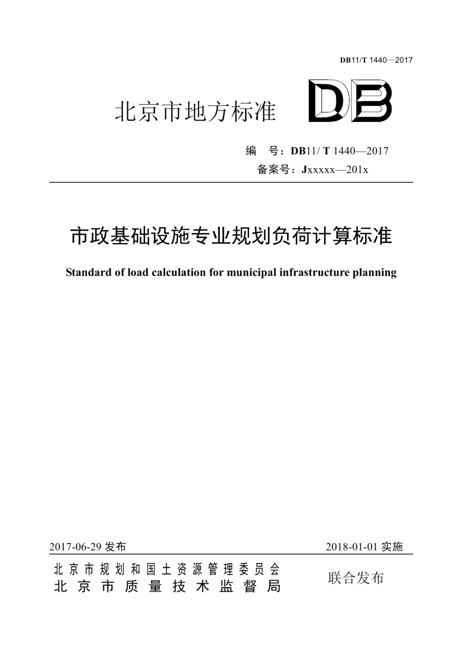 市政基础设施专业规划负荷计算标准 DB11T 1440-2017.pdf_第1页