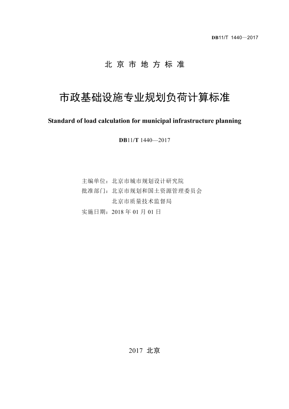 市政基础设施专业规划负荷计算标准 DB11T 1440-2017.pdf_第2页