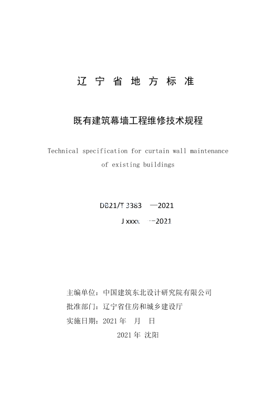 既有建筑幕墙工程维修技术规程 DB21T 3383—2021.pdf_第2页