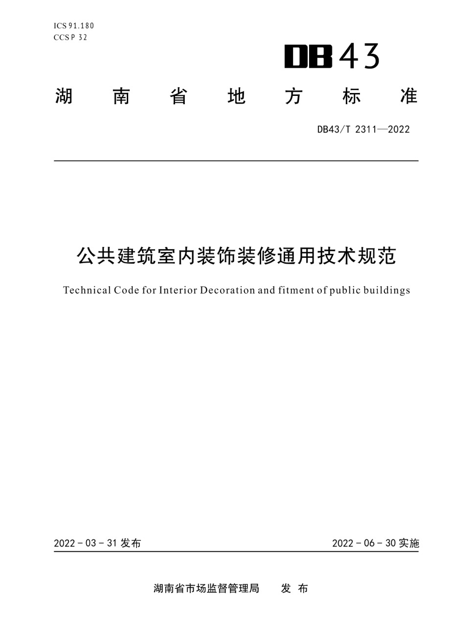 公共建筑室内装饰装修通用技术规范 DB43T 2311-2022.pdf_第1页